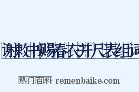 谢敕书赐春衣并尺表组词是什么意思的图片